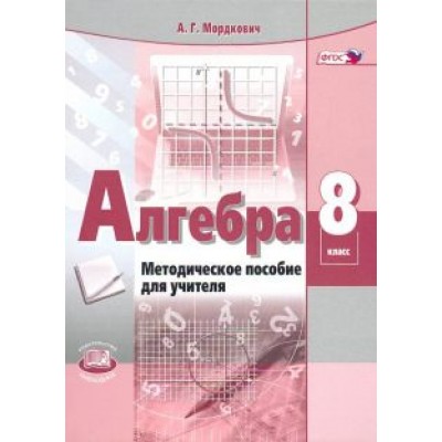 Александр Мордкович: Алгебра. 8 класс. Методическое пособие для учителя. ФГОС Александр Мордкович: Алгебра. 8 класс. Методическое пособие для учителя. ФГОС