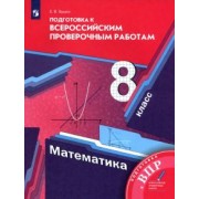 Елена Буцко: Математика. 8 класс. Подготовка к Всероссийским проверочным работам