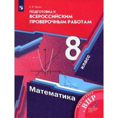 Елена Буцко: Математика. 8 класс. Подготовка к Всероссийским проверочным работам Елена Буцко: Математика. 8 класс. Подготовка к Всероссийским проверочным работам