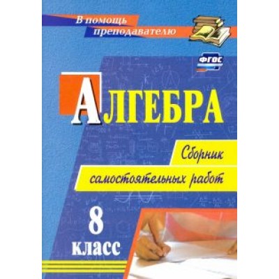 Колганова, Колганова: Алгебра. 8 класс. Сборник самостоятельных работ. ФГОС Колганова, Колганова: Алгебра. 8 класс. Сборник самостоятельных работ. ФГОС