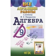 С. Зак: Все домашние работы к учебнику Ю.Н. Макарычева Алгебра. 9 класс. ФГОС