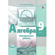 Лидия Александрова: Алгебра. 9 класс. Контрольные работы. ФГОС