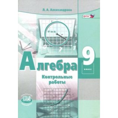 Лидия Александрова: Алгебра. 9 класс. Контрольные работы. ФГОС Лидия Александрова: Алгебра. 9 класс. Контрольные работы. ФГОС