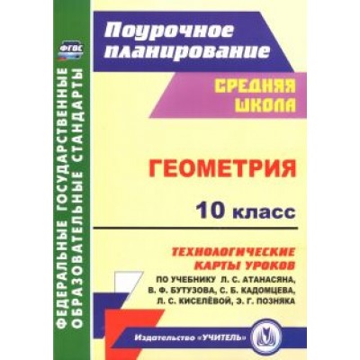 Галина Ковтун: Геометрия. 10 класс. Технологические карты уроков по учебнику Л. С. Атанасяна, В. Ф. Бутузова ФГОС Галина Ковтун: Геометрия. 10 класс. Технологические карты уроков по учебнику Л. С. Атанасяна, В. Ф. Бутузова ФГОС