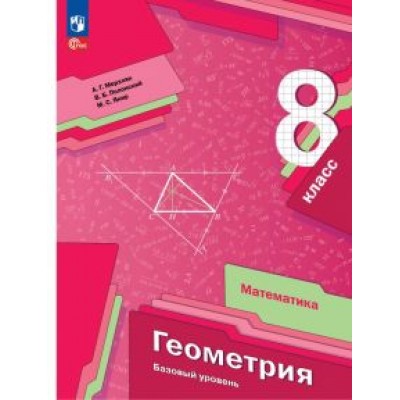 Мерзляк, Полонский, Якир: Геометрия. 8 класс. Учебное пособие. ФГОС Мерзляк, Полонский, Якир: Геометрия. 8 класс. Учебное пособие. ФГОС