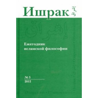 Ишрак. Философско-исламский ежегодник. Выпуск 3 Ишрак. Философско-исламский ежегодник. Выпуск 3