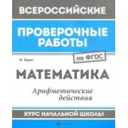 Мария Буряк: Математика. Арифметические действия. Курс начальной школы. ФГОС