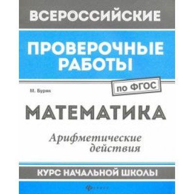 Мария Буряк: Математика. Арифметические действия. Курс начальной школы. ФГОС Мария Буряк: Математика. Арифметические действия. Курс начальной школы. ФГОС