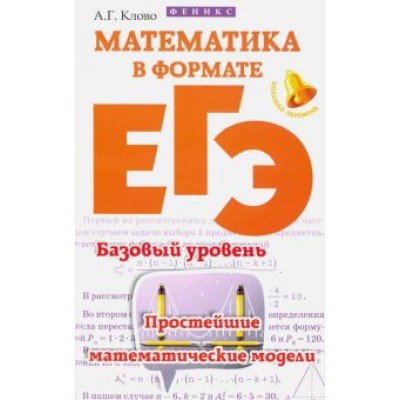 Александр Клово: Математика в формате ЕГЭ. Базовый уровень. Простейшие математические модели Александр Клово: Математика в формате ЕГЭ. Базовый уровень. Простейшие математические модели