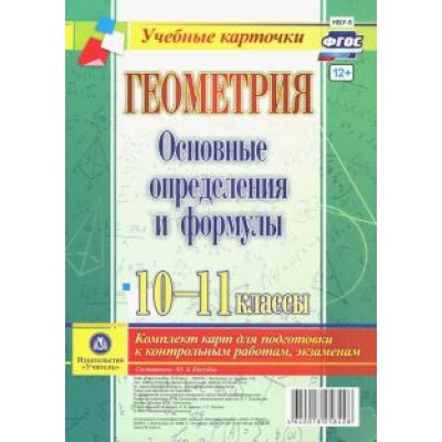 Геометрия. 10-11 классы. Основные определения и формулы. Комплект карт. ФГОС Геометрия. 10-11 классы. Основные определения и формулы. Комплект карт. ФГОС