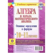 Алгебра и начала математического анализа. 10-11 классы. Основные определения и формулы. Компл. карт