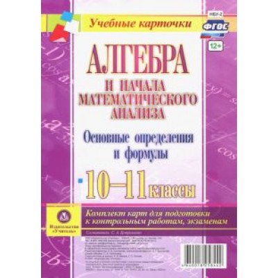 Алгебра и начала математического анализа. 10-11 классы. Основные определения и формулы. Компл. карт Алгебра и начала математического анализа. 10-11 классы. Основные определения и формулы. Компл. карт