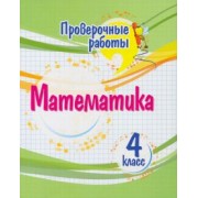 Оксана Кучук: Математика. 4 класс. Проверочные работы. ФГОС