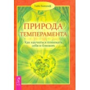 Хайо Банцхаф: Природа темперамента. Как научиться понимать себя и близких
