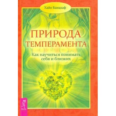 Хайо Банцхаф: Природа темперамента. Как научиться понимать себя и близких Хайо Банцхаф: Природа темперамента. Как научиться понимать себя и близких