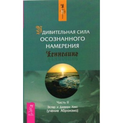 Хикс, Хикс: Удивительная сила осознанного намерения. Часть 2 Хикс, Хикс: Удивительная сила осознанного намерения. Часть 2
