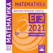 Ященко, Высоцкий, Забелин: ЕГЭ 2021 Математика. Диагностические работы. Базовый уровень. ФГОС