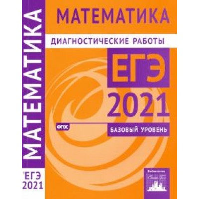 Ященко, Высоцкий, Забелин: ЕГЭ 2021 Математика. Диагностические работы. Базовый уровень. ФГОС Ященко, Высоцкий, Забелин: ЕГЭ 2021 Математика. Диагностические работы. Базовый уровень. ФГОС