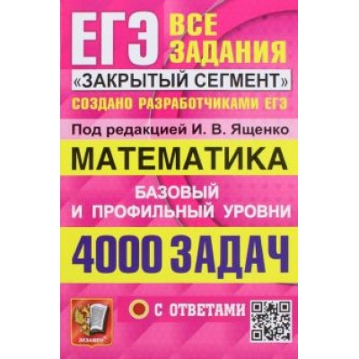 Ященко, Шестаков, Семенко: ЕГЭ 23 Математика. Базовый и профильный уровни. 4000 заданий. Все задания Ященко, Шестаков, Семенко: ЕГЭ 23 Математика. Базовый и профильный уровни. 4000 заданий. Все задания