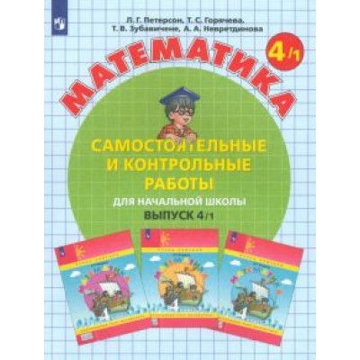 Петерсон, Невретдинова, Горячева: Математика. 4 класс. Самостоятельные и контрольные работы. В 2-х вариантах. ФГОС Петерсон, Невретдинова, Горячева: Математика. 4 класс. Самостоятельные и контрольные работы. В 2-х вариантах. ФГОС