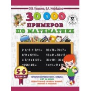 Нефедова, Узорова: Математика. 5-6 классы. 30 000 примеров