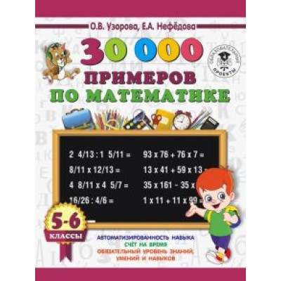 Нефедова, Узорова: Математика. 5-6 классы. 30 000 примеров Нефедова, Узорова: Математика. 5-6 классы. 30 000 примеров