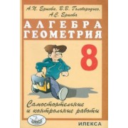 Ершова, Голобородько, Ершова: Алгебра. Геометрия. 8 класс. Самостоятельные и контрольные работы
