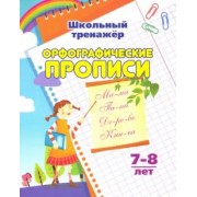 Бондарева, Попова: Орфографические прописи. 1-2 классы. ФГОС