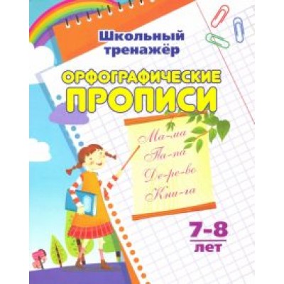 Бондарева, Попова: Орфографические прописи. 1-2 классы. ФГОС Бондарева, Попова: Орфографические прописи. 1-2 классы. ФГОС