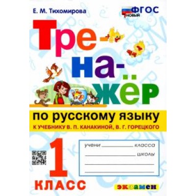Елена Тихомирова: Русский язык.1 класс. Тренажер к учебнику В. Канакиной, В. Горецкого. ФГОС Елена Тихомирова: Русский язык.1 класс. Тренажер к учебнику В. Канакиной, В. Горецкого. ФГОС