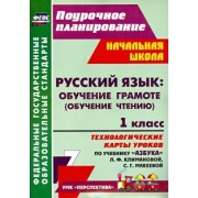 Надежда Кузнецова: Русский язык. Обучение грамоте. 1 класс. Технологические карты уроков по учебнику Л.Климановой. ФГОС