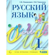 Ломакович, Тимченко: Русский язык. 1 класс. Учебник. ФГОС