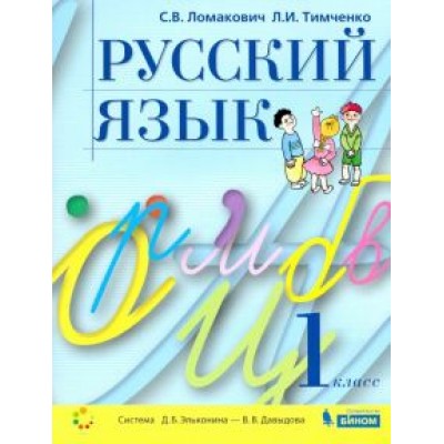 Ломакович, Тимченко: Русский язык. 1 класс. Учебник. ФГОС Ломакович, Тимченко: Русский язык. 1 класс. Учебник. ФГОС