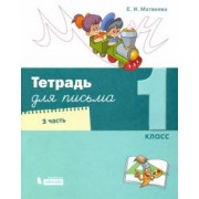 Елена Матвеева: Тетрадь для письма. 1 класс. В 4-х частях