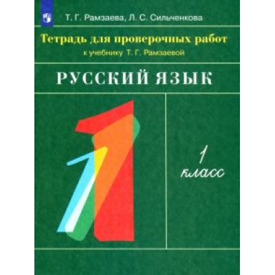 Рамзаева, Сильченкова: Русский язык. 1 класс. Тетрадь для проверочных работ к учебнику Т.Г. Рамзаевой. ФГОС Рамзаева, Сильченкова: Русский язык. 1 класс. Тетрадь для проверочных работ к учебнику Т.Г. Рамзаевой. ФГОС
