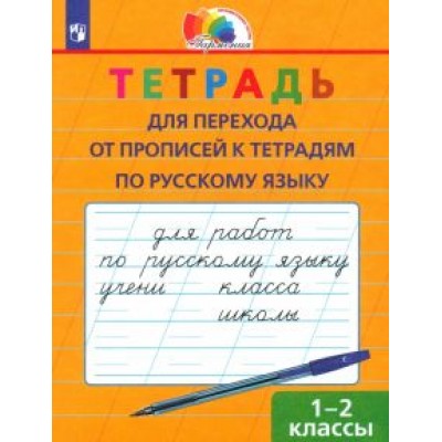 Надежда Кузьменко: Русский язык. 1-2 класс. Тетрадь для перехода от прописи к тетрадям по русскому языку. ФГОС Надежда Кузьменко: Русский язык. 1-2 класс. Тетрадь для перехода от прописи к тетрадям по русскому языку. ФГОС