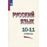 Греков, Чешко, Крючков: Русский язык. 10-11 классы. Учебное пособие