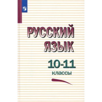 Греков, Чешко, Крючков: Русский язык. 10-11 классы. Учебное пособие Греков, Чешко, Крючков: Русский язык. 10-11 классы. Учебное пособие
