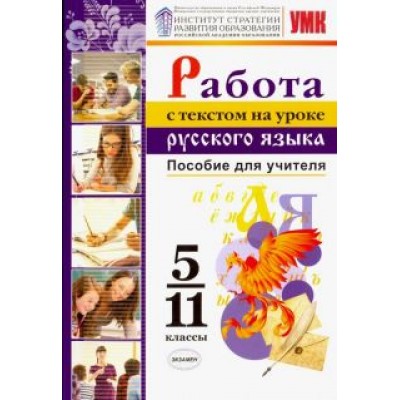 Александрова, Гостева, Добротина: Русский язык. 5-11 классы. Работа с текстом к УМК О.М. Александрова. Пособие для учителя Александрова, Гостева, Добротина: Русский язык. 5-11 классы. Работа с текстом к УМК О.М. Александрова. Пособие для учителя