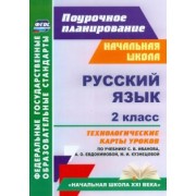 Надежда Кузнецова: Русский язык. 2 класс. Технологические карты уроков по учебнику С.В.Иванова, А.О.Евдокимовой. ФГОС