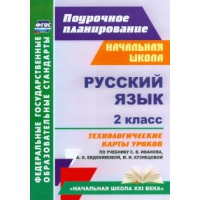 Надежда Кузнецова: Русский язык. 2 класс. Технологические карты уроков по учебнику С.В.Иванова, А.О.Евдокимовой. ФГОС Надежда Кузнецова: Русский язык. 2 класс. Технологические карты уроков по учебнику С.В.Иванова, А.О.Евдокимовой. ФГОС