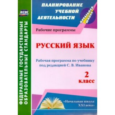 Татьяна Улесова: Русский язык. 2 класс. Рабочая программа по учебнику под редакцией С.В.Иванова. ФГОС Татьяна Улесова: Русский язык. 2 класс. Рабочая программа по учебнику под редакцией С.В.Иванова. ФГОС
