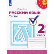 Светлана Михайлова: Русский язык. 2 класс. Тесты. ФГОС