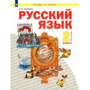 Наталия Нечаева: Русский язык. 2 класс. Учебник. В 2-х частях