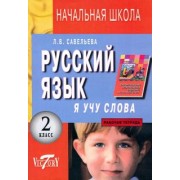 Лариса Савельева: Русский язык. Я учу слова. 2 класс. Рабочая тетрадь