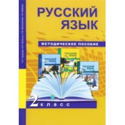 Чуракова, Байкова, Малаховская: Русский язык. 2 класс. Методическое пособие. ФГОС