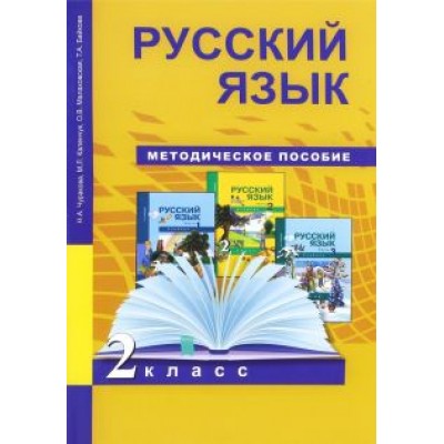 Чуракова, Байкова, Малаховская: Русский язык. 2 класс. Методическое пособие. ФГОС Чуракова, Байкова, Малаховская: Русский язык. 2 класс. Методическое пособие. ФГОС