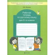 Нина Исаева: Рабочая тетрадь по русскому языку. 3 класс. ФГОС