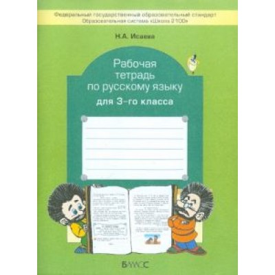 Нина Исаева: Рабочая тетрадь по русскому языку. 3 класс. ФГОС Нина Исаева: Рабочая тетрадь по русскому языку. 3 класс. ФГОС