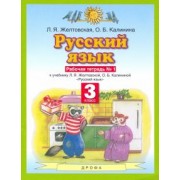 Желтовская, Калинина: Русский язык. 3 класс. Рабочая тетрадь №1 к учебнику Л. Я. Желтовской и др. ФГОС